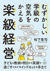 むずかしい学級の空気をかえる楽級経営【電子書籍】[ 松下 隼司 ]