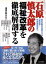 石原慎太郎の福祉改革を徹底解剖する