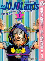 ジョジョの奇妙な冒険 第9部 ザ・ジョジョランズ【期間限定試し読み増量】 1