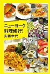 ニューヨーク料理修行！【電子書籍】[ 安藤幸代 ]