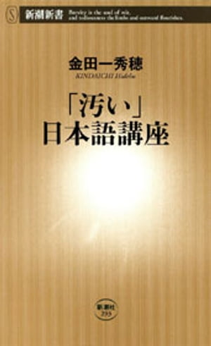 「汚い」日本語講座（新潮新書）