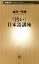 「汚い」日本語講座（新潮新書）