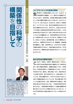 生命科学の進展に寄せて : 関係性の科学の構築を目指して【電子書籍】[ 林　良博 ]