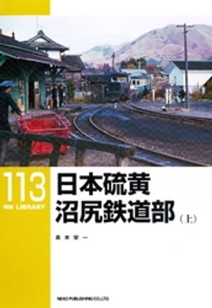 日本硫黄沼尻鉄道部（上）【電子書籍】[ 青木栄一 ]