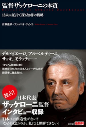 監督ザッケローニの本質〜１８人の証言で探る知将の戦略〜