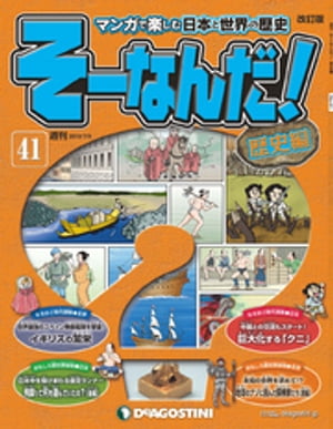 マンガで楽しむ日本と世界の歴史 そーなんだ！ 41号