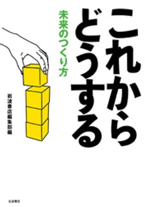 これからどうする　未来のつくり方