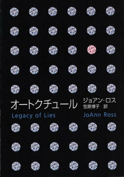 オートクチュール【電子書籍】[ ジョアン・ロス ]