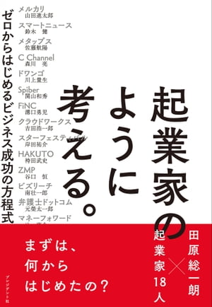 起業家のように考える。