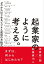 起業家のように考える。