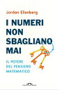 ＜p＞≪＜em＞Il talento di Ellenberg nel trovare situazioni della vita reale che nascondono principi matematici potrebbe fare invidia a molti insegnanti di matematica＜/em＞≫＜br /＞ ＜strong＞The Washington Post＜/strong＞＜/p＞ ＜p＞≪＜em＞Un allegato manifesto sull'utilit? del pensiero matematico. La prosa di Ellenberg ? straordinaria - informale ma vigorosa, irriverente ma seria... Ricca dii intuizioni semplici ma profonde＜/em＞ I numeri non sbagliano mai ＜em＞? un'opera imponente di divulgazione matematica. Scarseggia di formule e cifre per abbondare di idee＜/em＞≫＜br /＞ ＜strong＞The Guardian＜/strong＞＜/p＞ ＜p＞Non sempre la matematica ? complicata e oscura. Esiste anche una matematica semplice ma profonda che aiuta a orientarsi nella vita, e con ＜em＞I numeri non sbagliano mai＜/em＞ Jordan Ellenberg ci guida alla scoperta del suo potere: come una lente magica, il ragionamento matematico penetra la superficie caotica della realt? per rivelarci ci? che l’intuito e il buonsenso non ci permettono di cogliere. Esiste un sistema di voto equo? Qual ? stato il peggior genocidio del XX secolo? Che cosa lega la geometria non euclidea alla pittura rinascimentale? Tra trent’anni saremo tutti obesi? A queste e a tante altre domande Ellenberg risponde con grande competenza, elevando un inno originalissimo e a tratti poetico alla bellezza della matematica e ad alcuni dei suoi pi? geniali cultori del passato e del presente. Finalmente tradotto anche in Italia un saggio che negli Stati Uniti ? gi? diventato un best seller, capace di soddisfare i palati degli amanti dell’argomento e di catturare, grazie a un linguaggio immediato e chiarissimo, anche quanti sono soliti tenersene a distanza.＜/p＞画面が切り替わりますので、しばらくお待ち下さい。 ※ご購入は、楽天kobo商品ページからお願いします。※切り替わらない場合は、こちら をクリックして下さい。 ※このページからは注文できません。