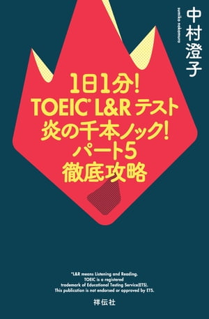 １日１分！ＴＯＥＩＣ　Ｌ＆Ｒテスト　炎の千本ノック！パート５徹底攻略