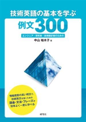 技術英語の基本を学ぶ例文300ーーエンジニア 研究者 技術翻訳者のための【電子書籍】 中山裕木子