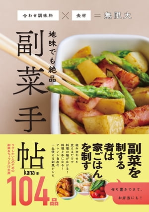 地味でも絶品 副菜手帖 - 合わせ調味料×食材＝無限大 -