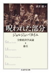 呪われた部分　──全般経済学試論・蕩尽【電子書籍】[ ジョルジュ・バタイユ ]