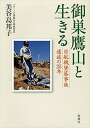 御巣鷹山と生きるー日航機墜落事故遺族の25年ー【電子書籍】 美谷島邦子