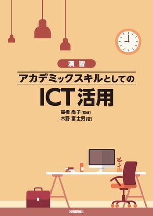 ［演習］アカデミックスキルとしてのICT活用