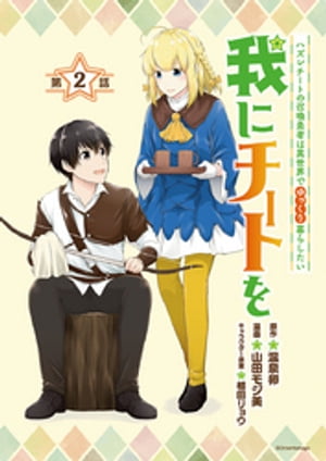 我にチートを 〜ハズレチートの召喚勇者は異世界でゆっくり暮らしたい〜(話売り)　#2