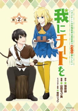 我にチートを 〜ハズレチートの召喚勇者は異世界でゆっくり暮らしたい〜(話売り)　#2【電子書籍】[ 温泉卵 ]