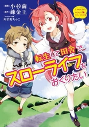 転生して田舎でスローライフをおくりたい 1巻【電子書籍】[ 小杉繭 ]