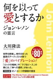 何を以って愛とするか ージョン・レノンの霊言ー【電子書籍】[ 大川隆法 ]