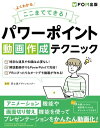 よくわかる ここまでできる！ パワーポイント 動画作成テクニック【電子書籍】 株式会社富士通ラーニングメディア