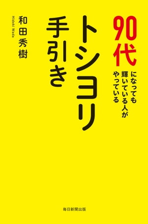 90代になっても輝いている人がやっている トシヨリ手引き