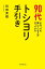 90代になっても輝いている人がやっている トシヨリ手引き