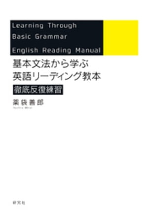 基本文法から学ぶ　英語リーディング教本　徹底反復練習【電子書籍】[ 薬袋善郎 ]