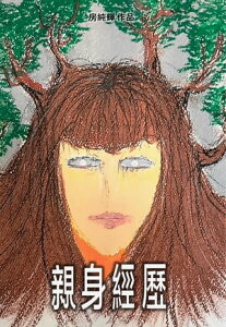 親身經? 創下博客來網路書店「銷售最快排行榜冠軍」的紙本原創小?全新改版!有聲書、電子書同?上架!驚悚恐怖的腦次元故事,從精神醫學的角度出發,帶領?聽者進入不【電子書籍】