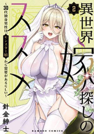 異世界嫁探しのススメ ~30代独身男性は、モンスター娘から需要があるらしい~