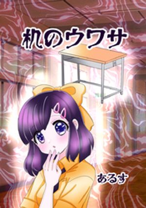 あるすの代表作 机のウワサ 表紙