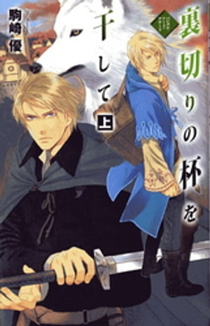 裏切りの杯を干して　上　バンダル・アード＝ケナード【電子書籍】[ 駒崎優 ]