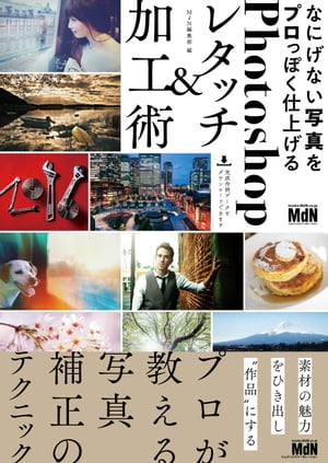 なにげない写真をプロっぽく仕上げるPhotoshopレタッチ＆加工術【電子書籍】 MdN編集部（編集）