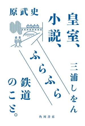 皇室、小説、ふらふら鉄道のこと。