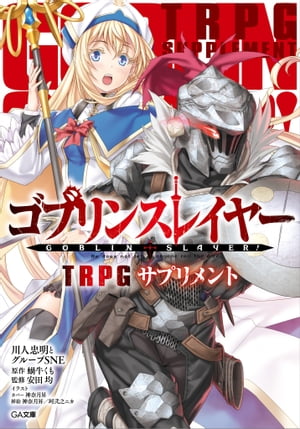 ゴブリンスレイヤー TRPG サプリメント【電子書籍】 川人忠明とグループSNE