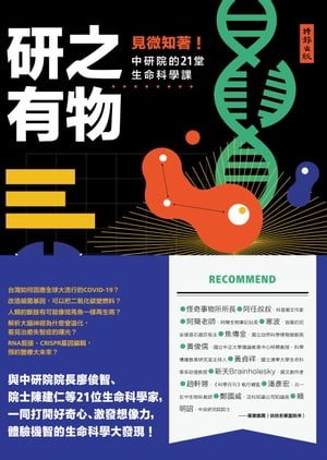 研之有物：見微知著！中研院的21堂生命科學課【電子書籍】[ 中央研究院研之有物編輯群 ]