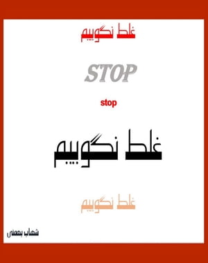 ??? ?????? (Stop Saying Wrong!)【電子書籍】[ Shahab Bahmani ]