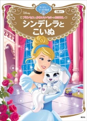 プリンセスとかわいいペットのおはなし　シンデレラと　こいぬ　ディズニーゴールド絵本