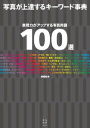 写真が上達するキーワード事典【電子書籍】[ 岡嶋和幸 ]