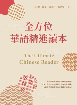 全方位華語精進讀本 The Ultimate Chinese Reader【電子書籍】[ 林佳慧、陳玉、郭芳君、張惠? ]