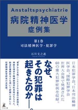 Anstaltspsychiatrie病院精神医学症例集第１巻　司法精神医学・犯罪学