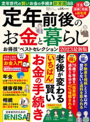 晋遊舎ムック お得技シリーズ245　定年前後のお金と暮らしお得技ベストセレクション 2023最新版