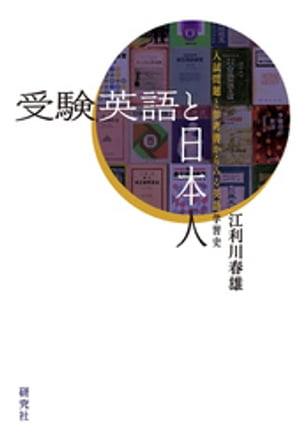 受験英語と日本人ーー入試問題と参考書からみる英語学習史