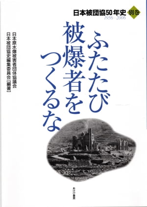 ふたたび被爆者をつくるな(別巻）【電子書籍】[ 日本原水爆被害者団体協議会 ]