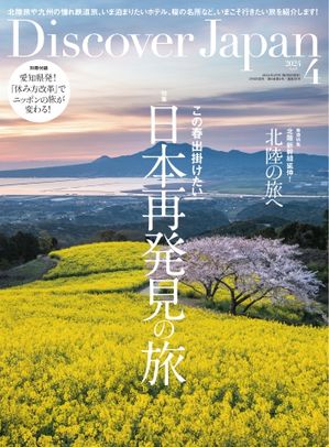 Discover Japan 2024年4月号【電子書籍】