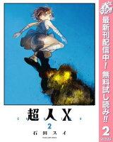 超人X【期間限定無料】 2