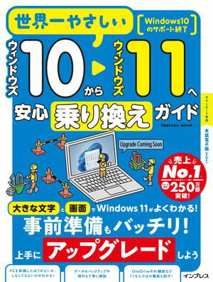 世界一やさしいウィンドウズ10からウィンドウズ11へ安心乗り換えガイド【電子書籍】[ リブロワークス ]