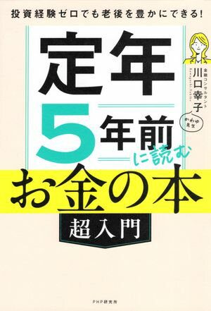 投資経験ゼロでも老後を豊かにできる！ 定年5年前に読むお金の本［超入門］【電子書籍】[ 川口幸子 ]