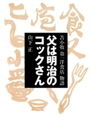 父は明治のコックさん-苫小牧第一洋食店物語【電子書籍】[ 山下正 ]